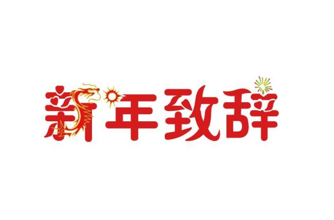 2016尚软新年致辞