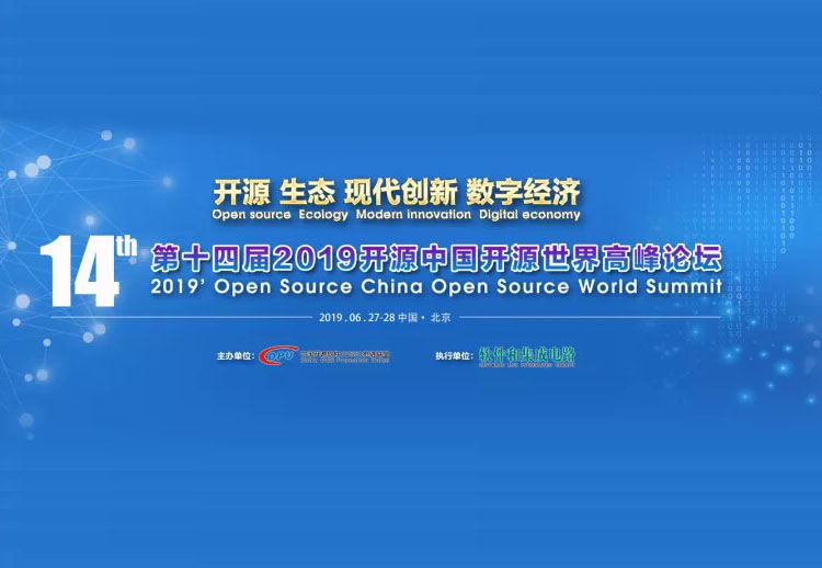 &rdquo;第十四届开源中国･开源世界高峰论坛&rdquo;完美收官，我们2020再聚首！