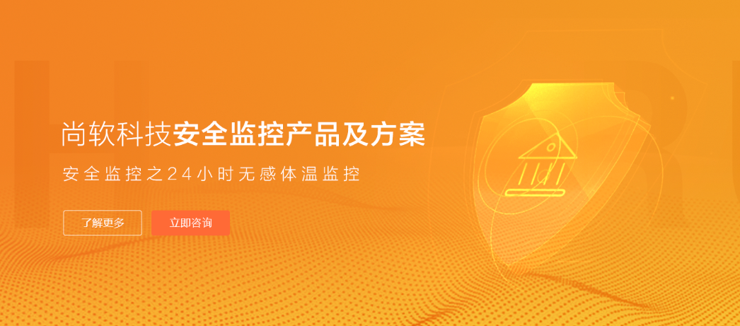 尚软科技安全监控产品及方案2.0来袭
