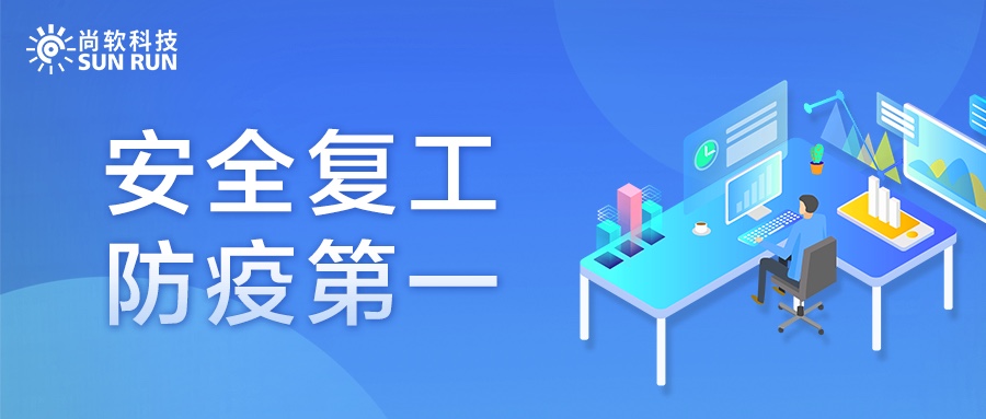 尚软科技于2020年4月7日全面复工