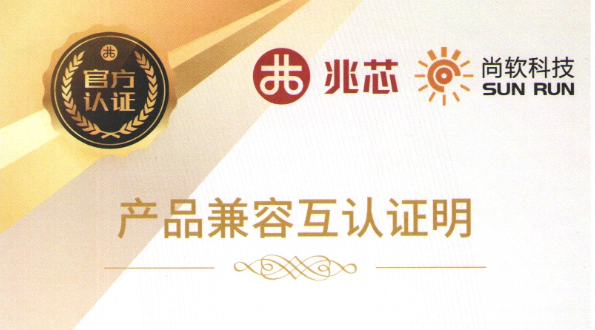 尚软科技第一批次产品通过兆芯产品互认证