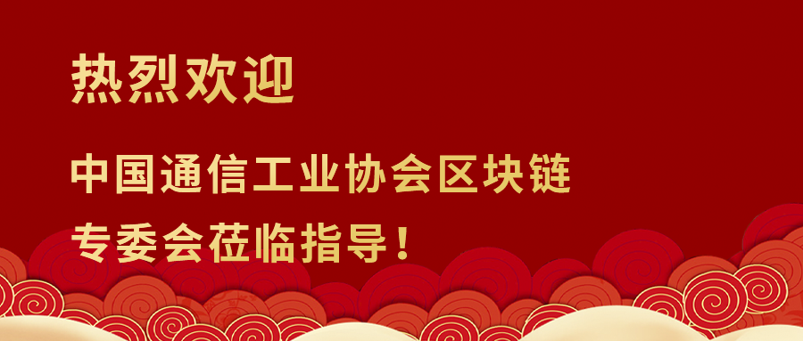 中国通信工业协会区块链专委会到访武汉尚软科技交流数字化社会治理