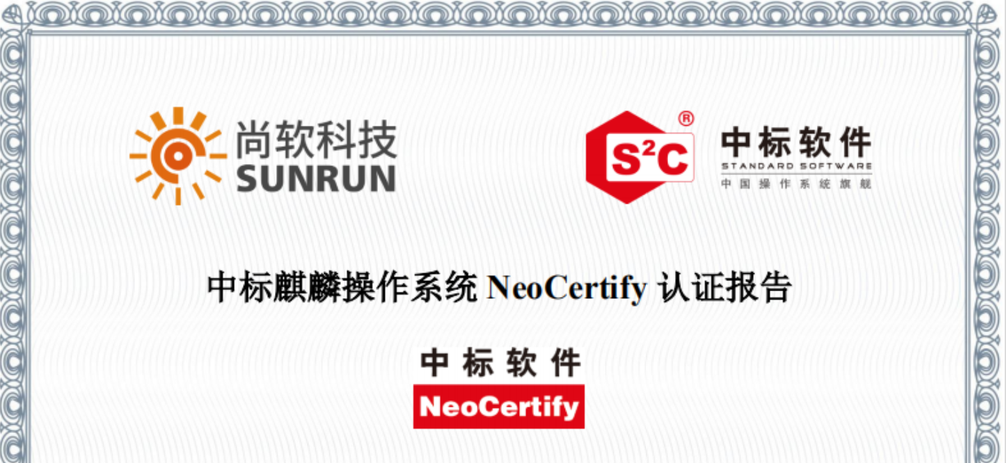 尚软科技第一批次产品通过中标软件产品互认证