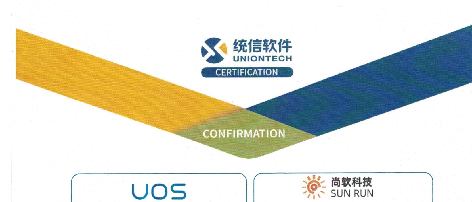 尚软科技第一批次产品通过统信UOS产品互认证