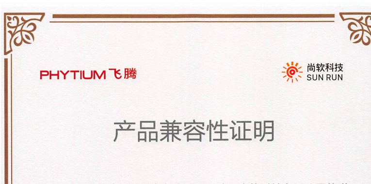 尚软科技第一批次产品通过飞腾产品互认证